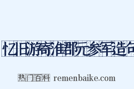 忆旧游寄淮郡元参军造句是什么意思的图片